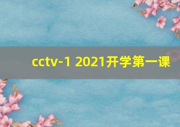 cctv-1 2021开学第一课